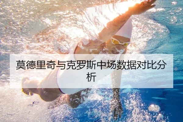 莫德里奇与克罗斯中场数据对比分析