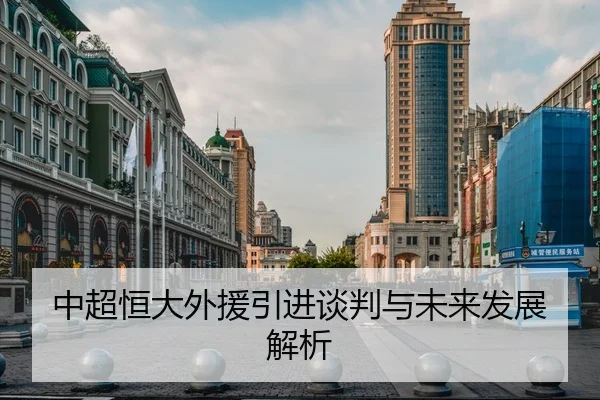 中超恒大外援引进谈判与未来发展解析